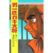 男一匹ガキ大将(6)（サード・ライン） [電子書籍]