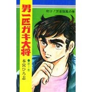 男一匹ガキ大将(7)（サード・ライン） [電子書籍]