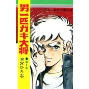 男一匹ガキ大将(8)（サード・ライン） [電子書籍]