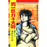男一匹ガキ大将(9)（サード・ライン） [電子書籍]