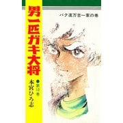 男一匹ガキ大将(10)（サード・ライン） [電子書籍]