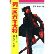 男一匹ガキ大将(11)（サード・ライン） [電子書籍]