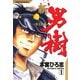 新・男樹(1)（サード・ライン） [電子書籍]