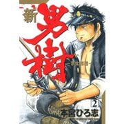新・男樹(2)（サード・ライン） [電子書籍]