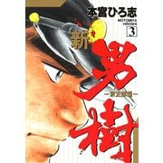 新・男樹(3)（サード・ライン） [電子書籍]