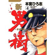 新・男樹(4)（サード・ライン） [電子書籍]