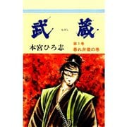武蔵(1)（サード・ライン） [電子書籍]