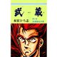武蔵(2)（サード・ライン） [電子書籍]
