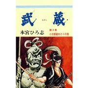 武蔵(3)（サード・ライン） [電子書籍]