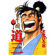 猛き黄金の国 道三(2)（サード・ライン） [電子書籍]