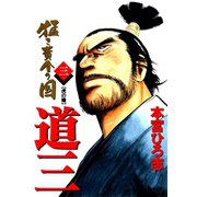 猛き黄金の国 道三(3)（サード・ライン） [電子書籍]