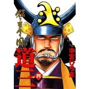 猛き黄金の国 道三(4)（サード・ライン） [電子書籍]