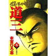 猛き黄金の国 道三(5)（サード・ライン） [電子書籍]