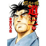 猛き黄金の国 道三(6)（サード・ライン） [電子書籍]