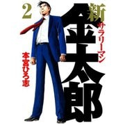 新サラリーマン金太郎(2)（サード・ライン） [電子書籍]
