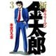 新サラリーマン金太郎(3)（サード・ライン） [電子書籍]
