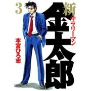 新サラリーマン金太郎(3)（サード・ライン） [電子書籍]