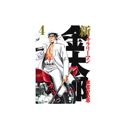 新サラリーマン金太郎(4)（サード・ライン） [電子書籍]