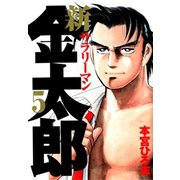 新サラリーマン金太郎(5)（サード・ライン） [電子書籍]