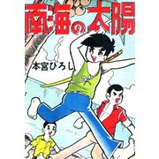 南海の太陽（サード・ライン） [電子書籍]