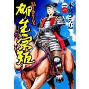 猛き黄金の国 柳生宗矩(1)（サード・ライン） [電子書籍]