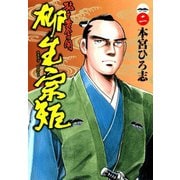 猛き黄金の国 柳生宗矩(2)（サード・ライン） [電子書籍]