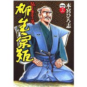 猛き黄金の国 柳生宗矩(3)（サード・ライン） [電子書籍]