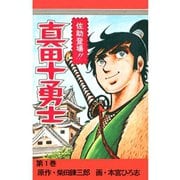 真田十勇士(1)（サード・ライン） [電子書籍]