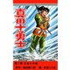 真田十勇士(2)（サード・ライン） [電子書籍]