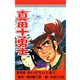 真田十勇士(4)（サード・ライン） [電子書籍]