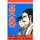 真田十勇士(5)（サード・ライン） [電子書籍]