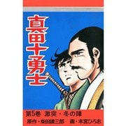 真田十勇士(5)（サード・ライン） [電子書籍]