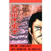 真田十勇士(6)（サード・ライン） [電子書籍]
