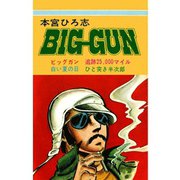 ビッグガン（サード・ライン） [電子書籍]