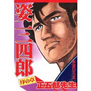 姿三四郎 第1巻（サード・ライン） [電子書籍]