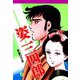 姿三四郎 第6巻（サード・ライン） [電子書籍]