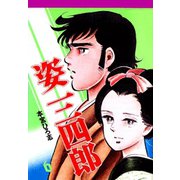 姿三四郎 第6巻（サード・ライン） [電子書籍]