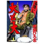 大と大(1)（サード・ライン） [電子書籍]