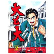 大と大(2)（サード・ライン） [電子書籍]