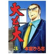 大と大(3)（サード・ライン） [電子書籍]