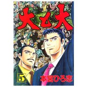 大と大(5)（サード・ライン） [電子書籍]