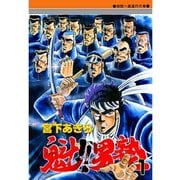 魁！！男塾(1)（サード・ライン） [電子書籍]