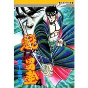 魁！！男塾(4)（サード・ライン） [電子書籍]
