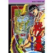 魁！！男塾(6)（サード・ライン） [電子書籍]