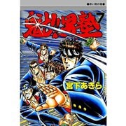 魁！！男塾(7)（サード・ライン） [電子書籍]