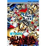 魁！！男塾(8)（サード・ライン） [電子書籍]