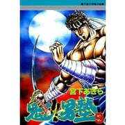 魁！！男塾(9)（サード・ライン） [電子書籍]