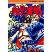 魁！！男塾(10)（サード・ライン） [電子書籍]