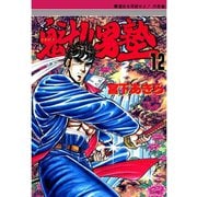 魁！！男塾(12)（サード・ライン） [電子書籍]