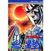 魁！！男塾(15)（サード・ライン） [電子書籍]